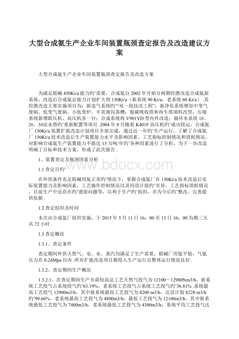 大型合成氨生产企业车间装置瓶颈查定报告及改造建议方案.docx_第1页