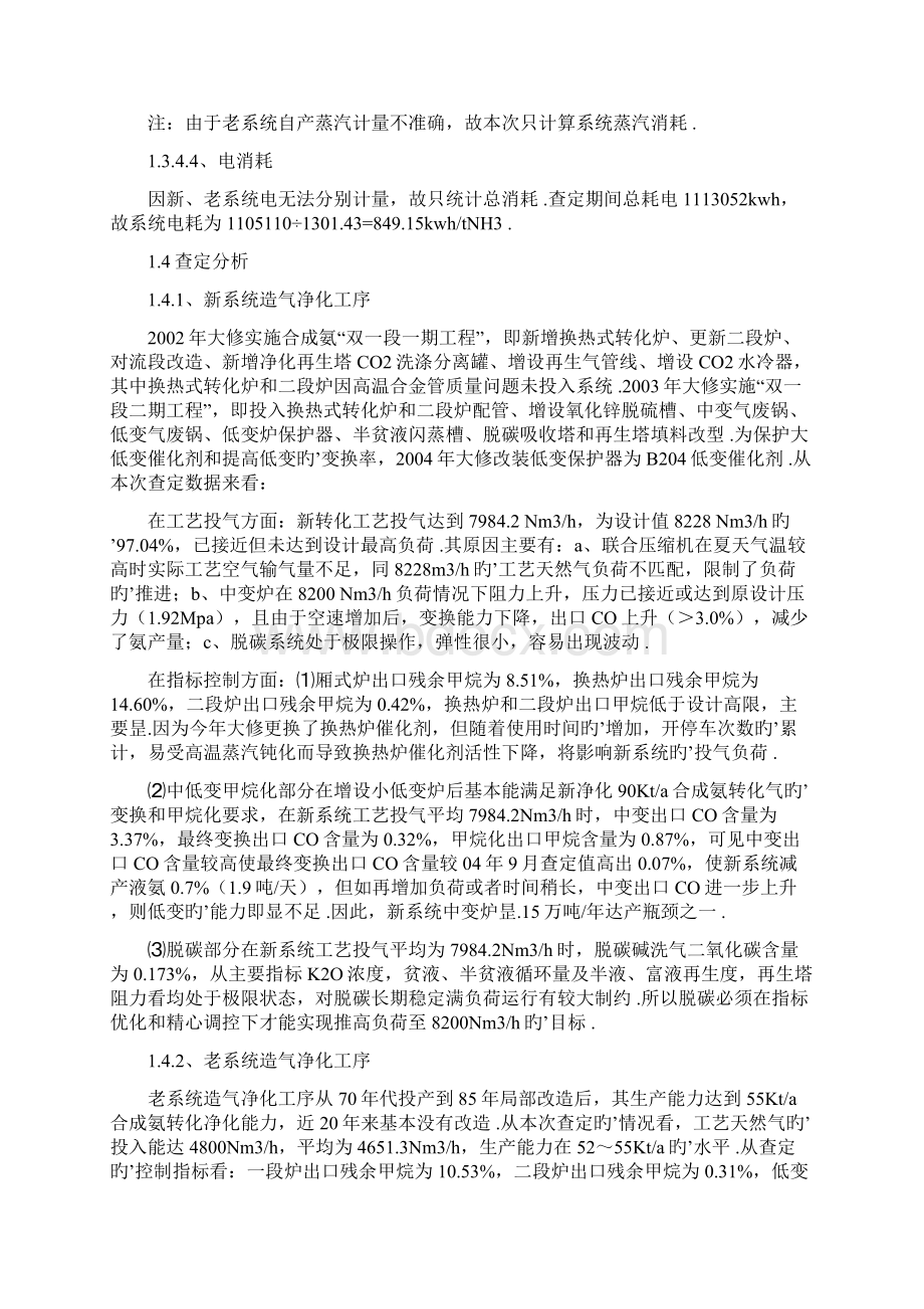 大型合成氨生产企业车间装置瓶颈查定报告及改造建议方案.docx_第3页