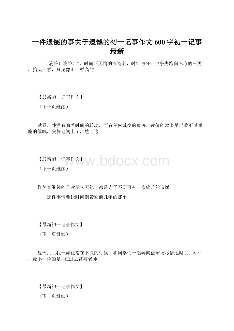 一件遗憾的事关于遗憾的初一记事作文600字初一记事 最新.docx