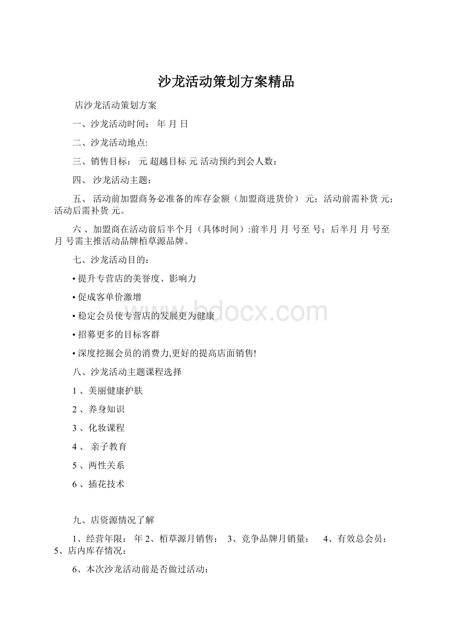 沙龙活动策划方案精品.docx_第1页