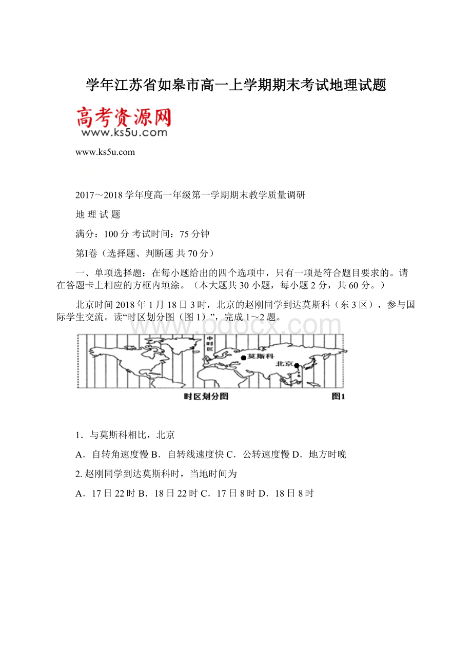 学年江苏省如皋市高一上学期期末考试地理试题Word格式.docx