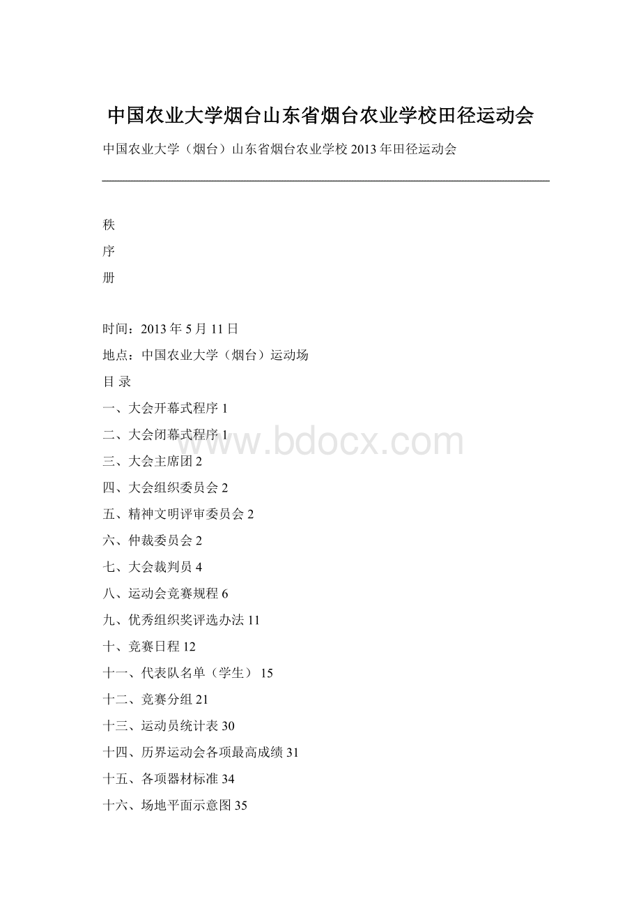 中国农业大学烟台山东省烟台农业学校田径运动会.docx_第1页