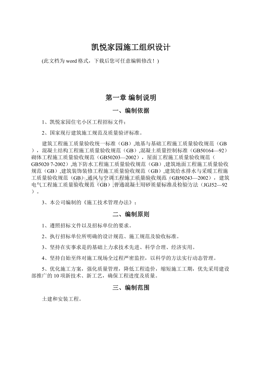 凯悦家园施工组织设计Word格式.docx