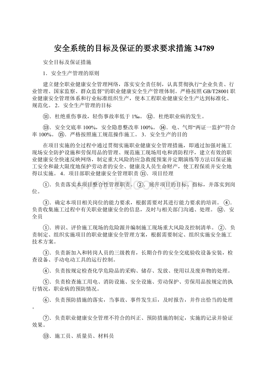 安全系统的目标及保证的要求要求措施34789.docx