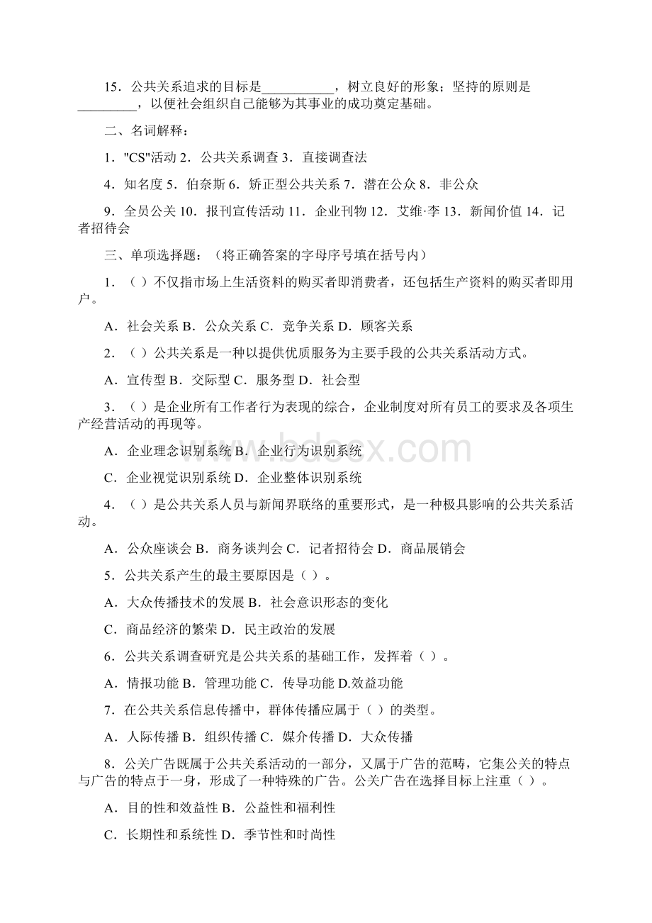 《公共关系学》综合练习一范文讲解学习.docx_第2页