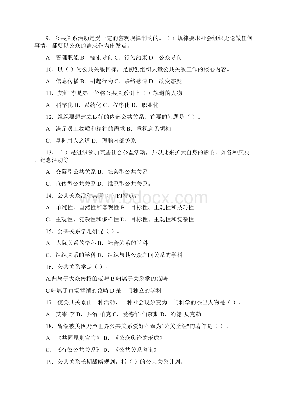 《公共关系学》综合练习一范文讲解学习.docx_第3页