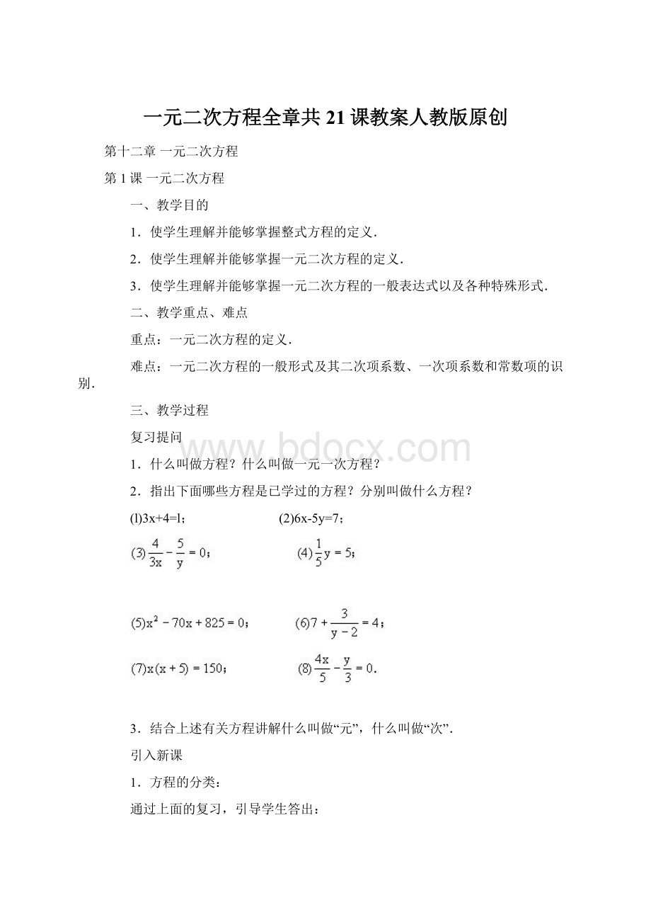 一元二次方程全章共21课教案人教版原创文档格式.docx