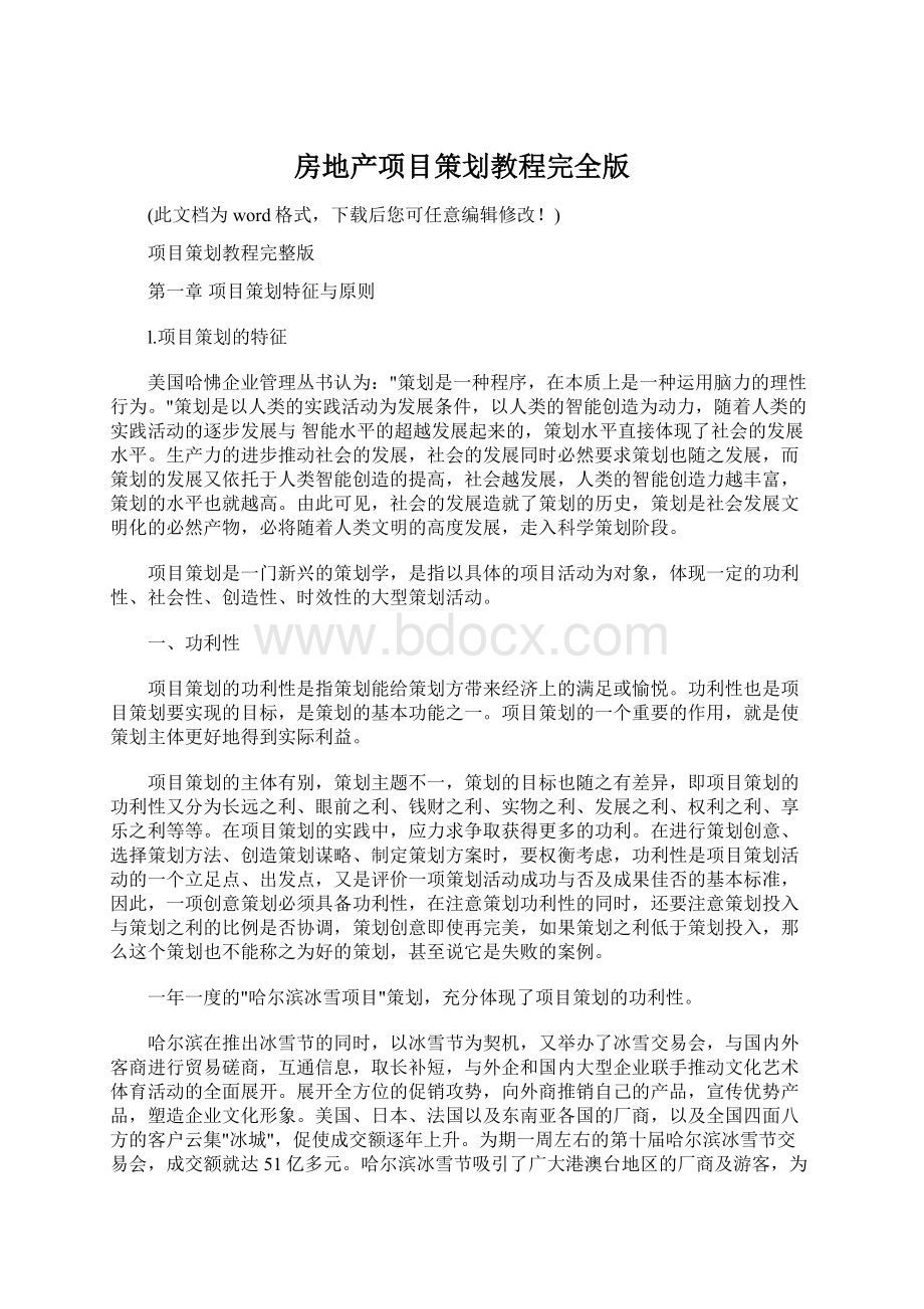 房地产项目策划教程完全版文档格式.docx_第1页