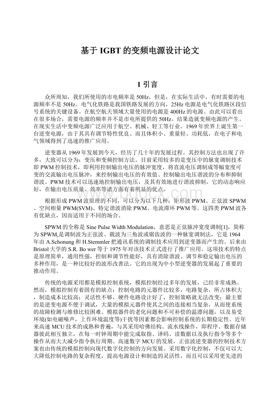 基于IGBT的变频电源设计论文Word格式文档下载.docx