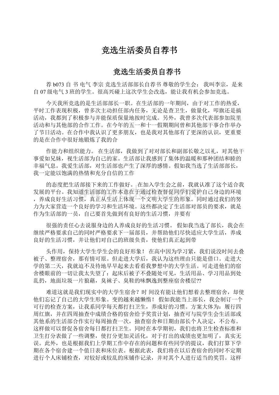 竞选生活委员自荐书Word文档下载推荐.docx