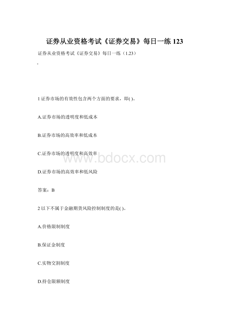 证券从业资格考试《证券交易》每日一练123Word格式文档下载.docx_第1页