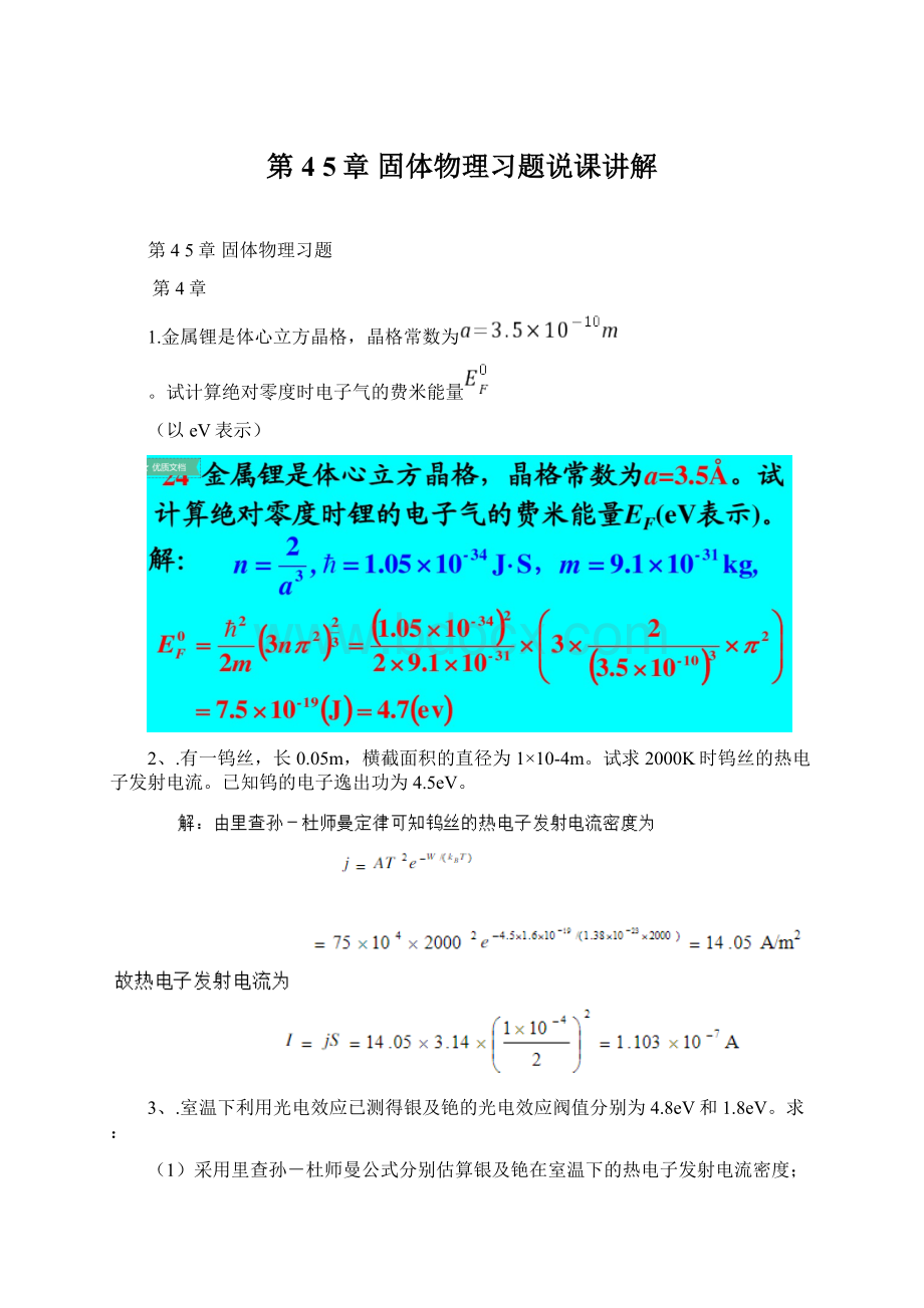 第4 5章 固体物理习题说课讲解.docx