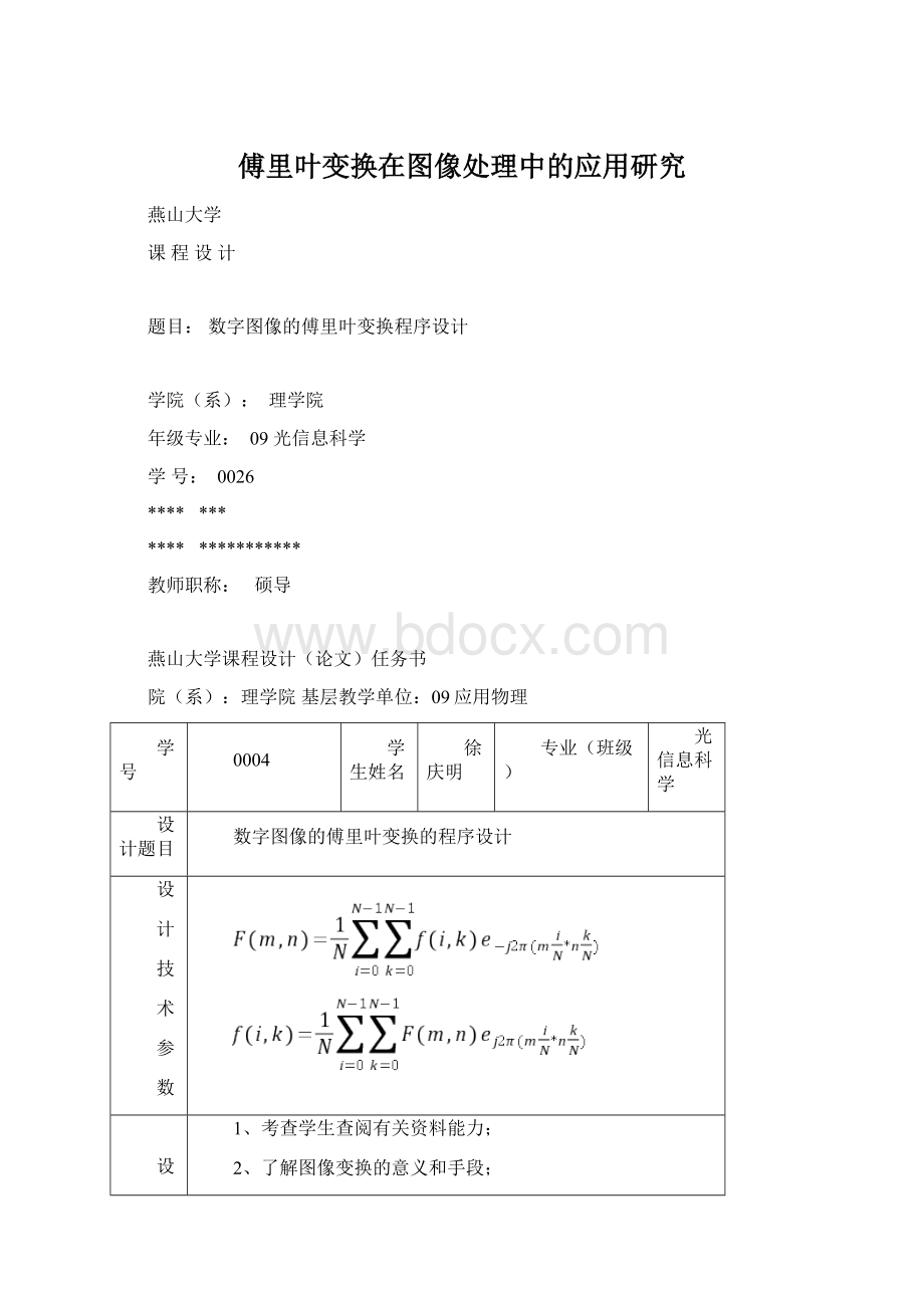 傅里叶变换在图像处理中的应用研究.docx_第1页