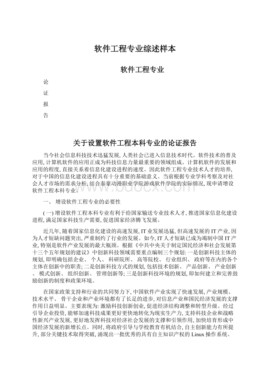 软件工程专业综述样本Word文档下载推荐.docx