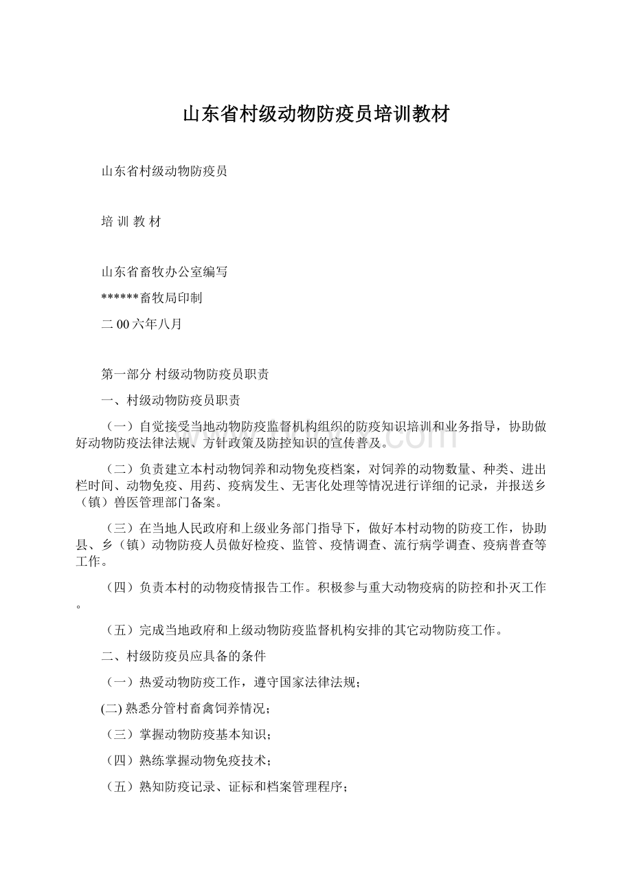 山东省村级动物防疫员培训教材Word文档下载推荐.docx