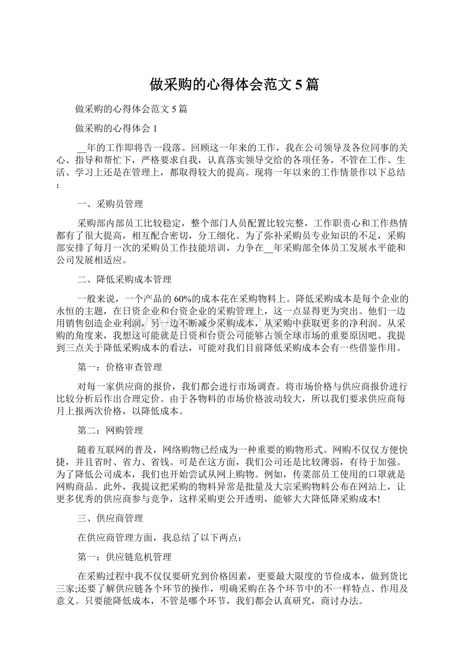 做采购的心得体会范文5篇Word格式文档下载.docx