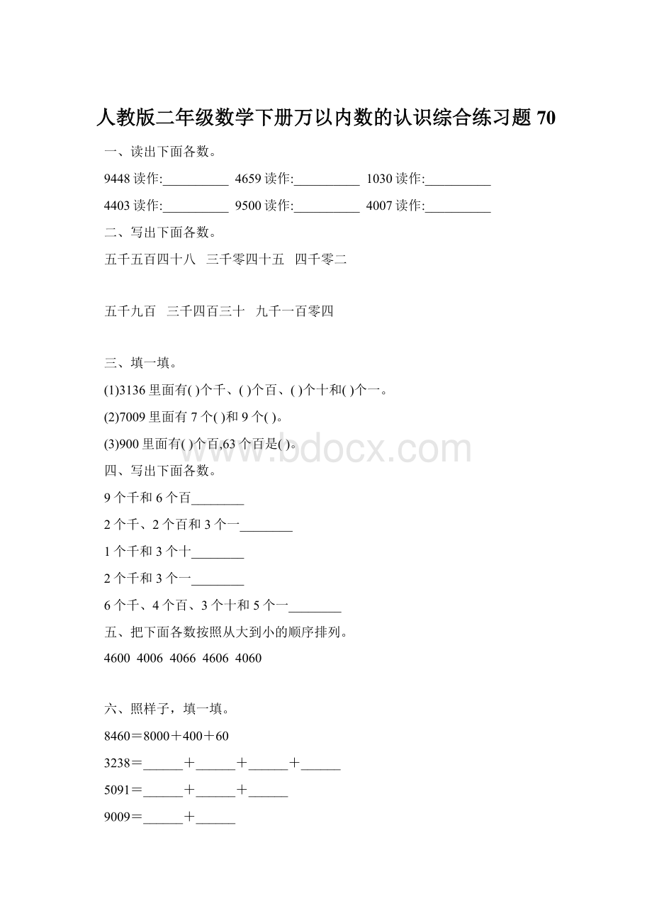 人教版二年级数学下册万以内数的认识综合练习题70.docx_第1页