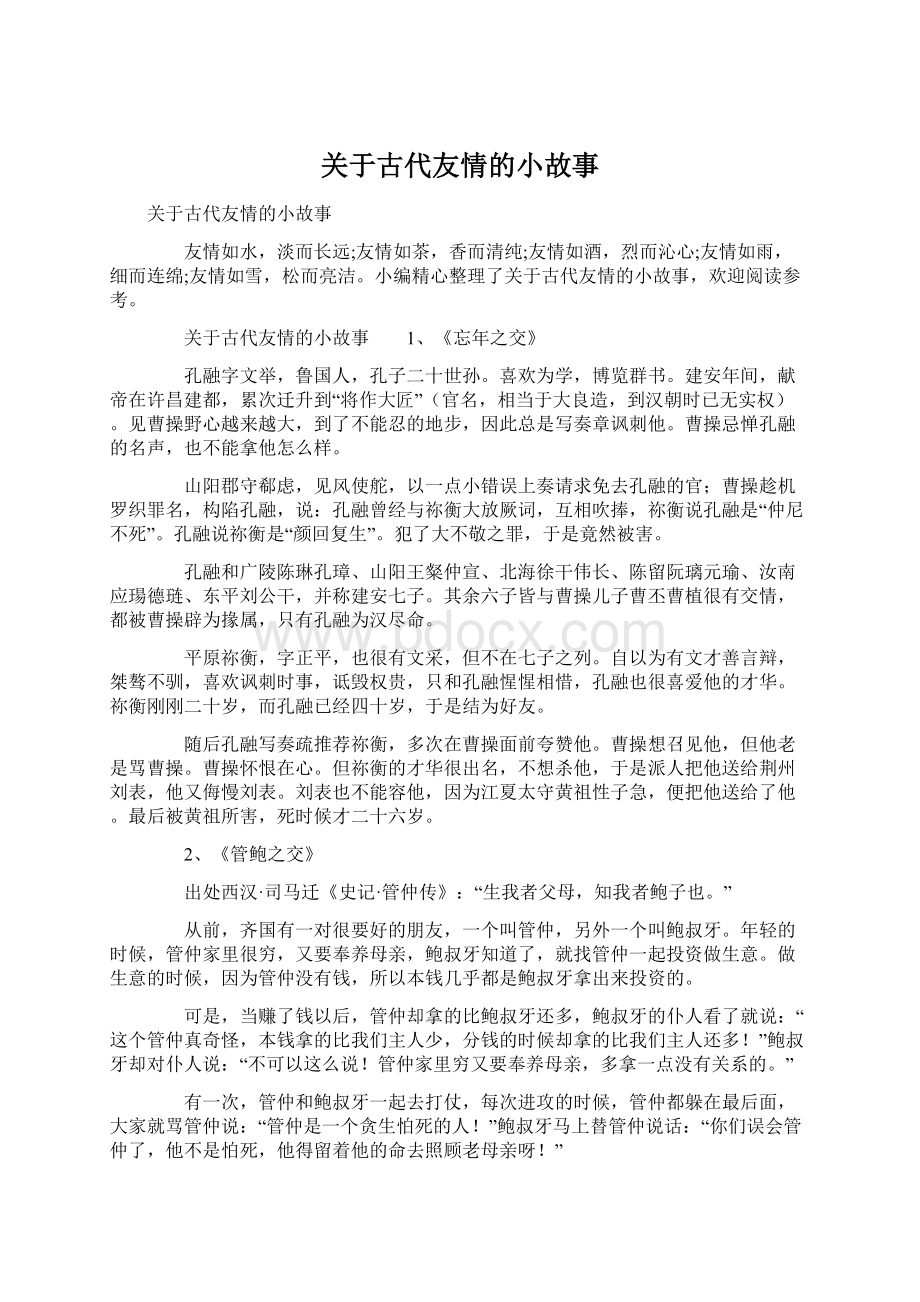 关于古代友情的小故事Word文档格式.docx_第1页