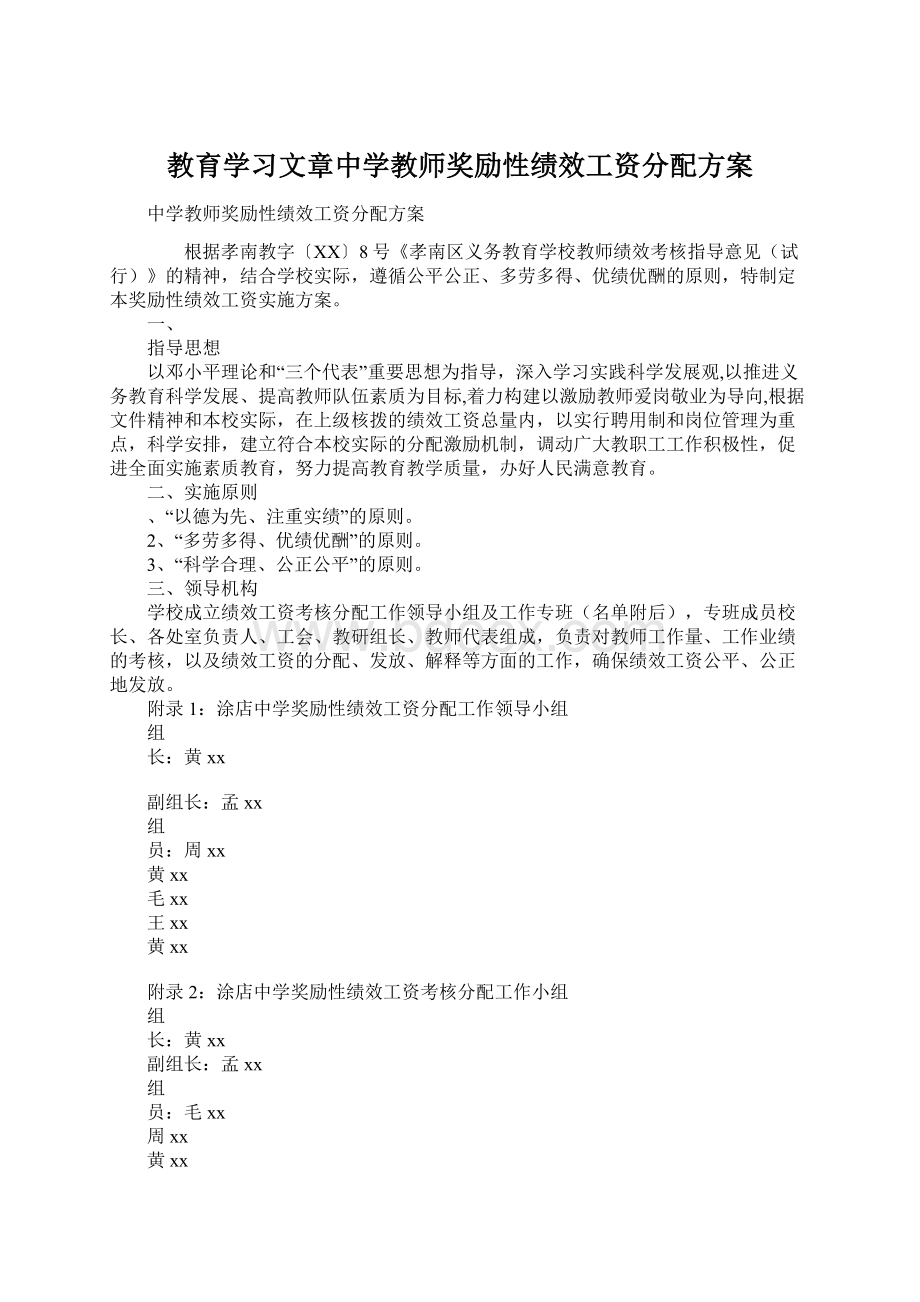 教育学习文章中学教师奖励性绩效工资分配方案.docx_第1页