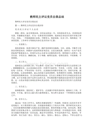 教师民主评议党员自我总结Word文件下载.docx