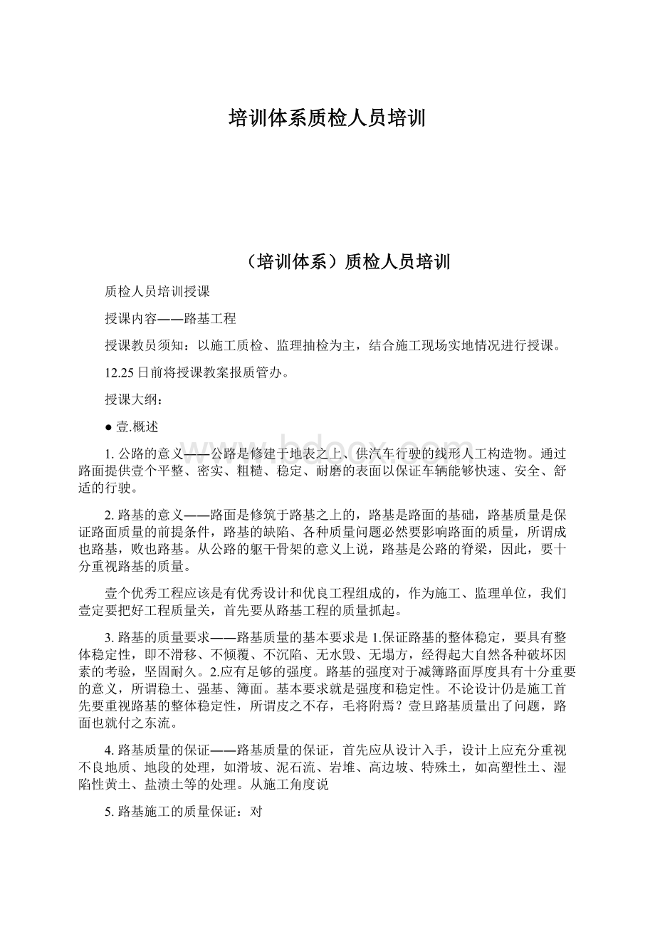 培训体系质检人员培训Word格式文档下载.docx_第1页