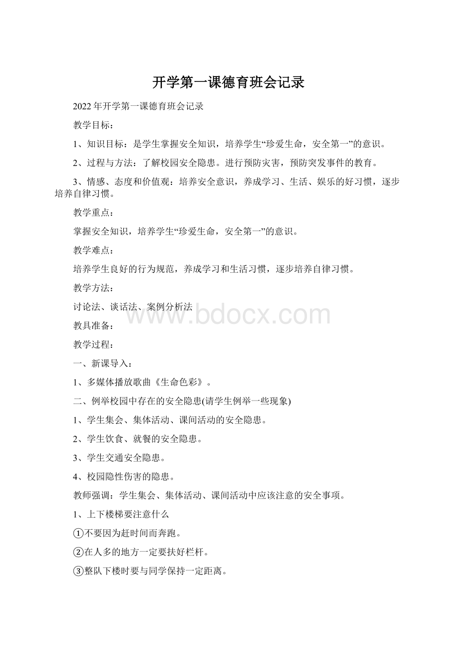 开学第一课德育班会记录Word文件下载.docx