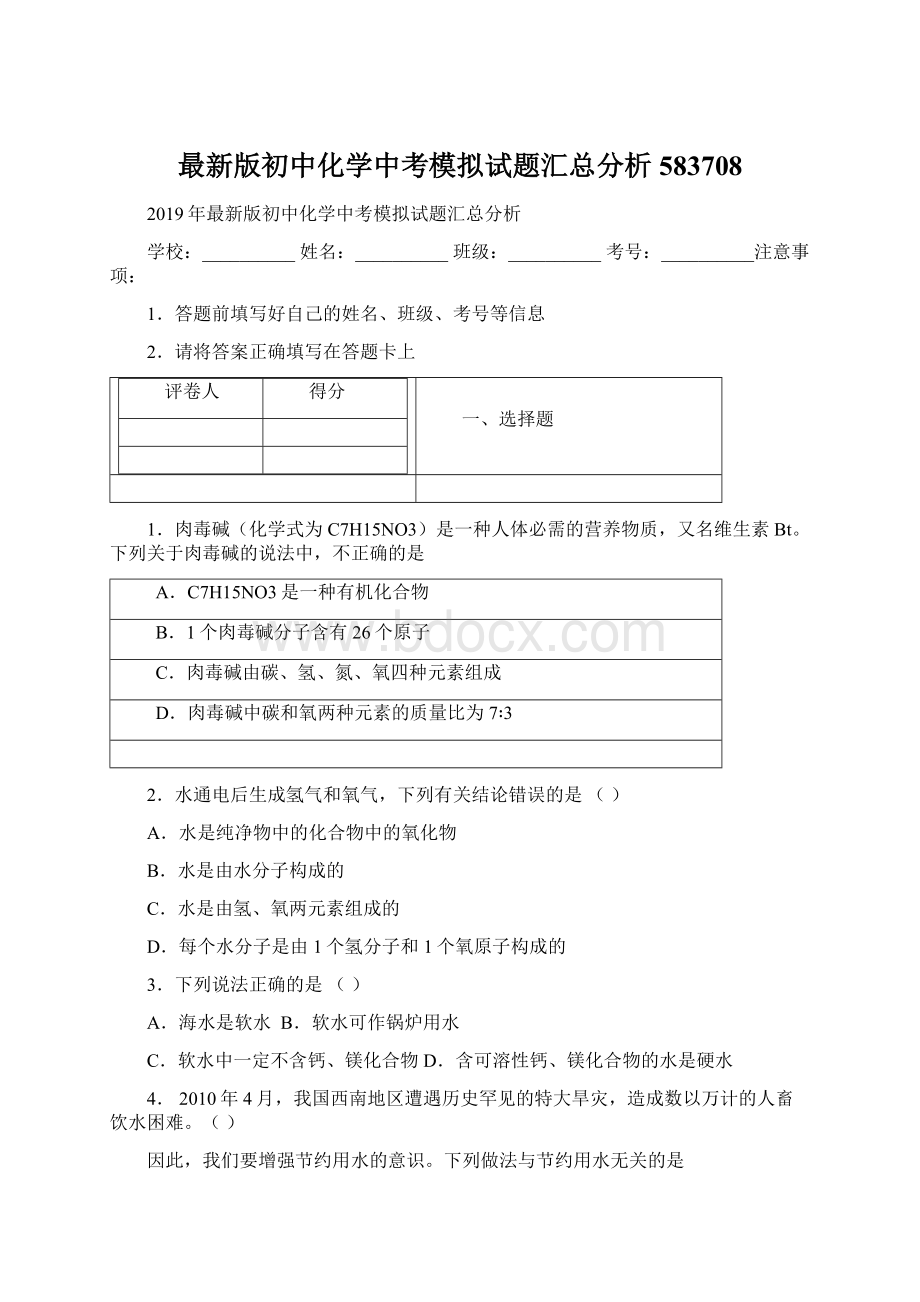 最新版初中化学中考模拟试题汇总分析583708.docx_第1页