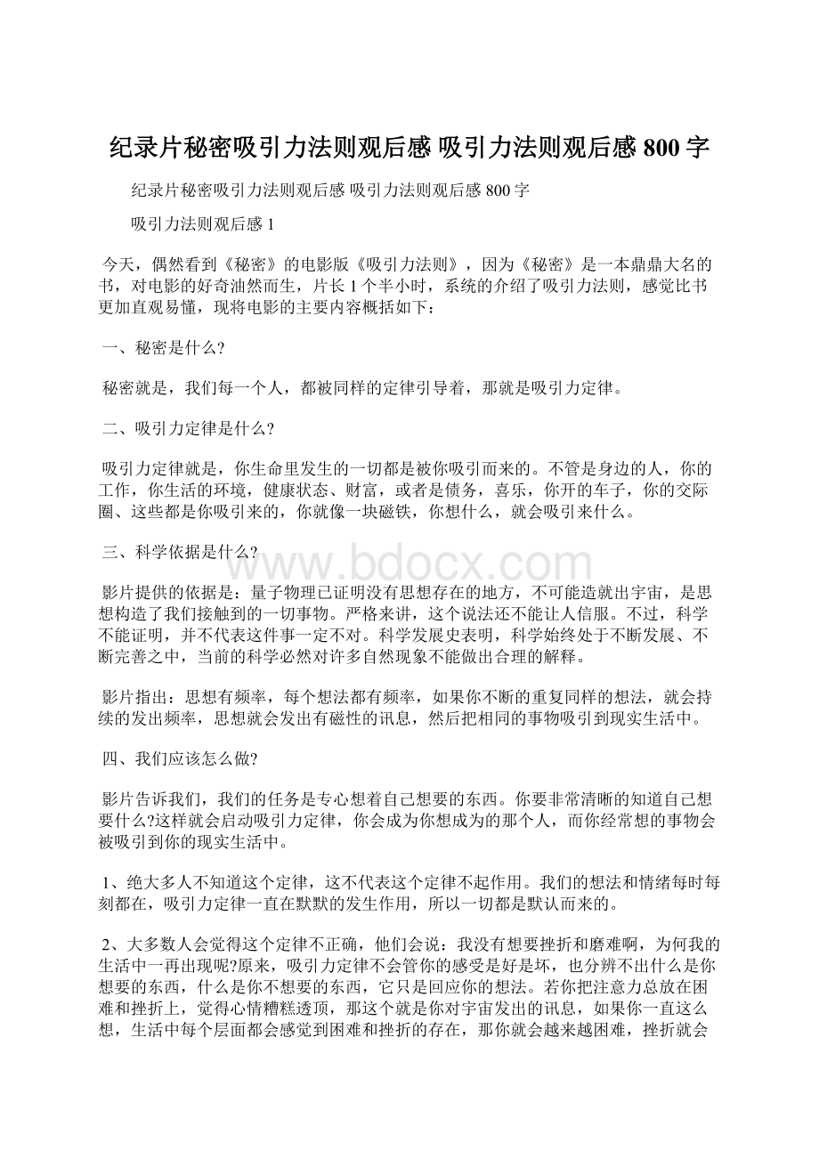 纪录片秘密吸引力法则观后感 吸引力法则观后感800字.docx_第1页