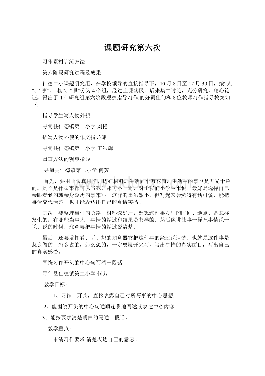 课题研究第六次Word文档下载推荐.docx