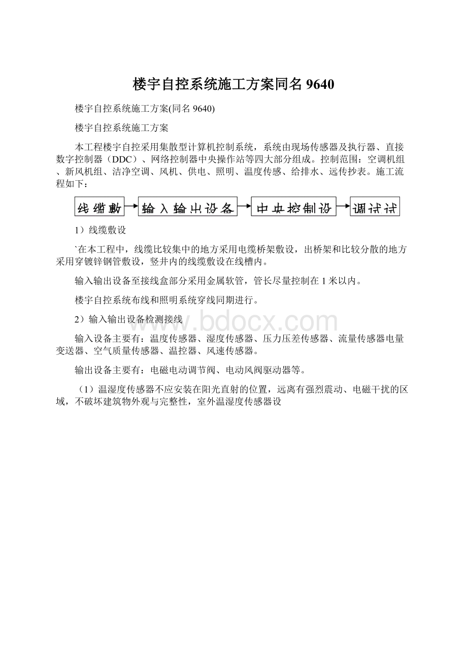 楼宇自控系统施工方案同名9640.docx