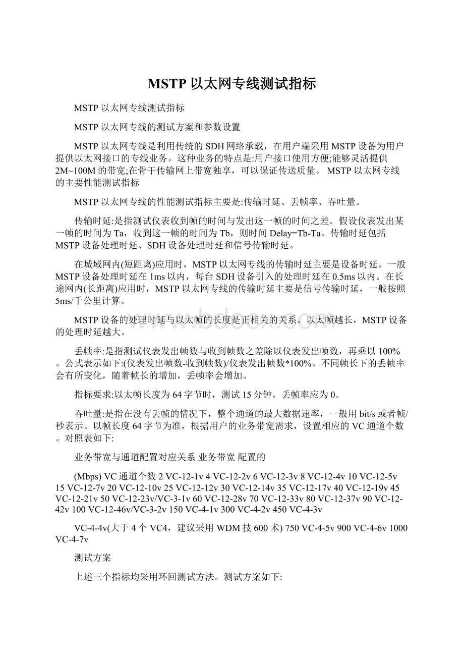 MSTP以太网专线测试指标Word格式文档下载.docx_第1页