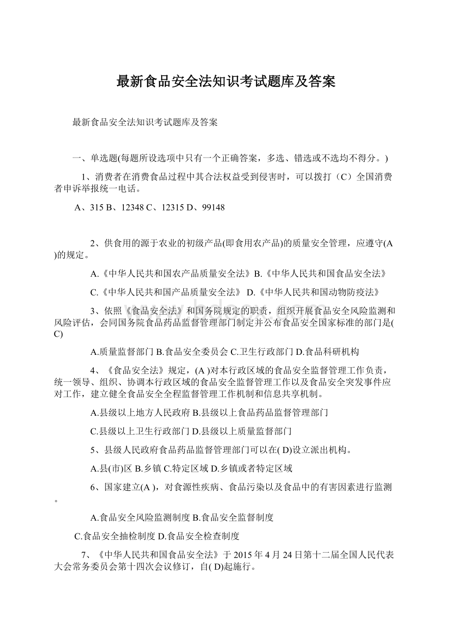 最新食品安全法知识考试题库及答案.docx