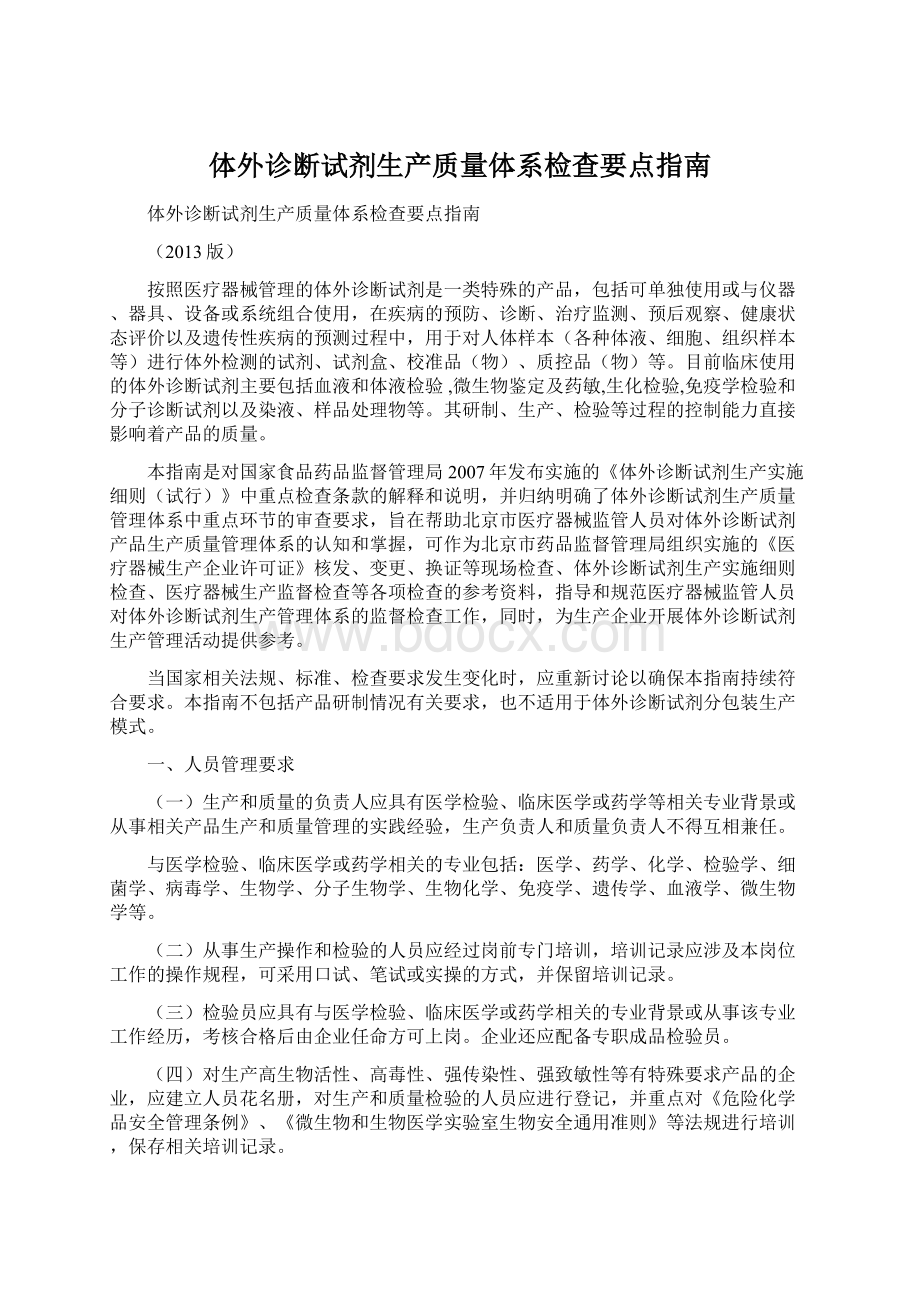 体外诊断试剂生产质量体系检查要点指南.docx_第1页