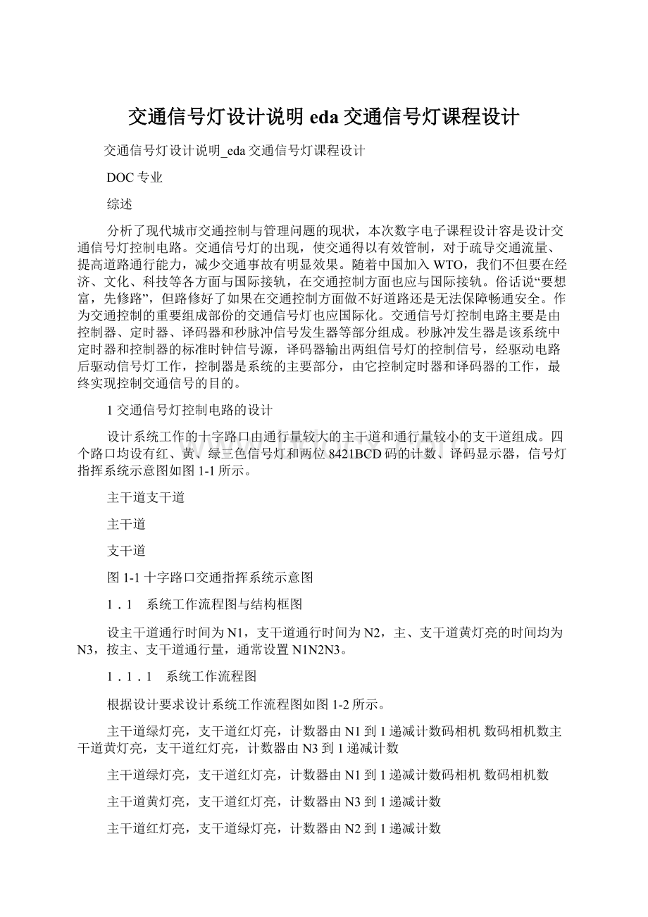 交通信号灯设计说明eda交通信号灯课程设计.docx_第1页