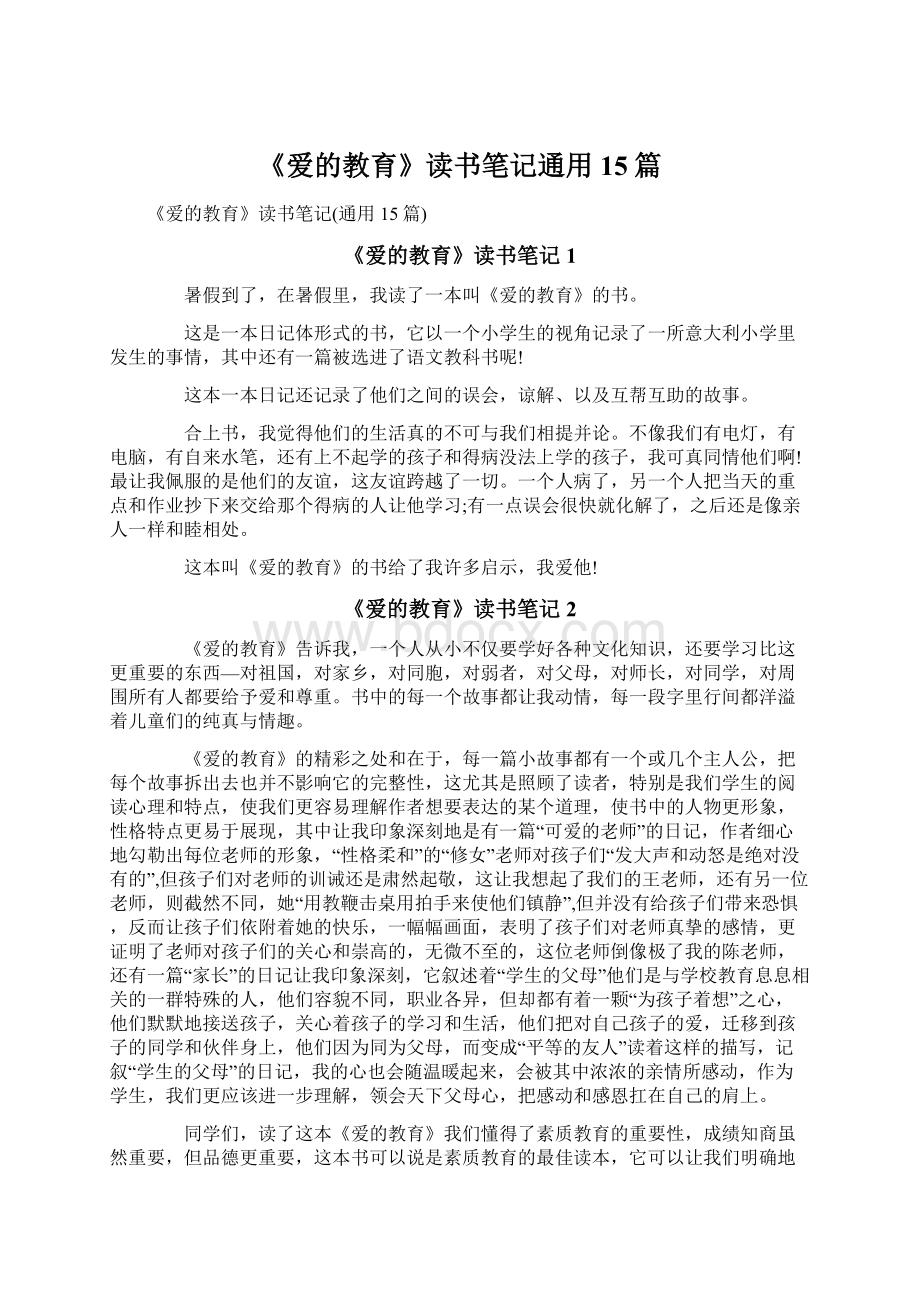 《爱的教育》读书笔记通用15篇.docx_第1页