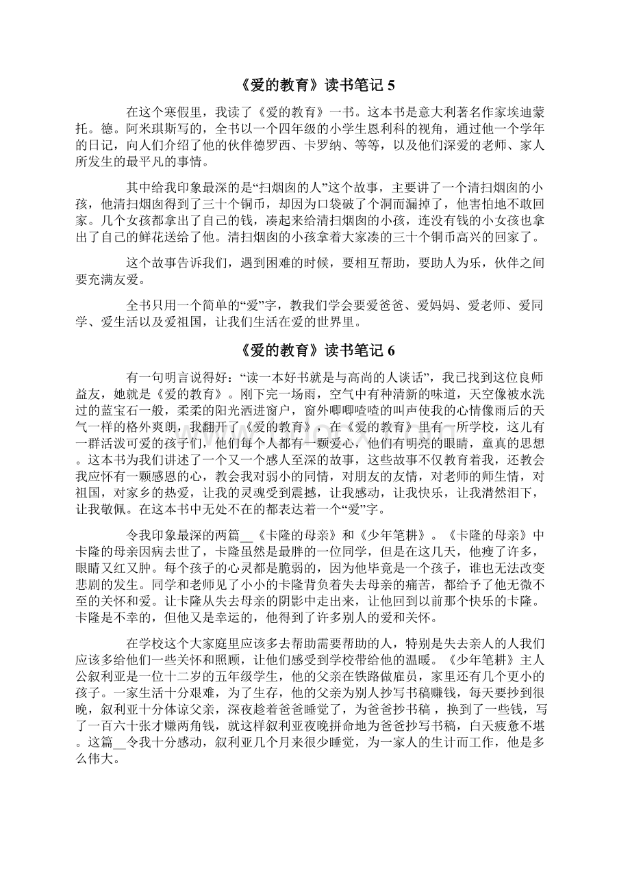 《爱的教育》读书笔记通用15篇.docx_第3页