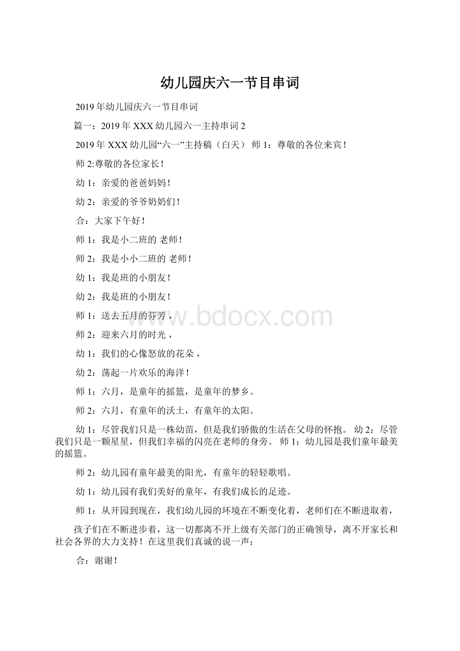 幼儿园庆六一节目串词Word格式文档下载.docx_第1页