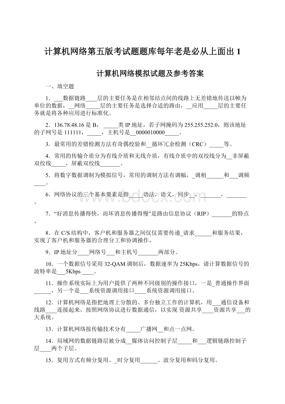 计算机网络第五版考试题题库每年老是必从上面出1.docx_第1页