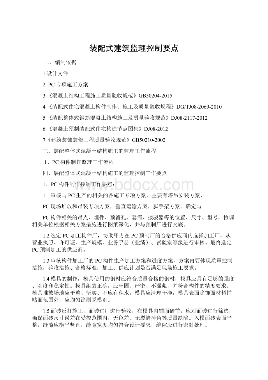 装配式建筑监理控制要点.docx