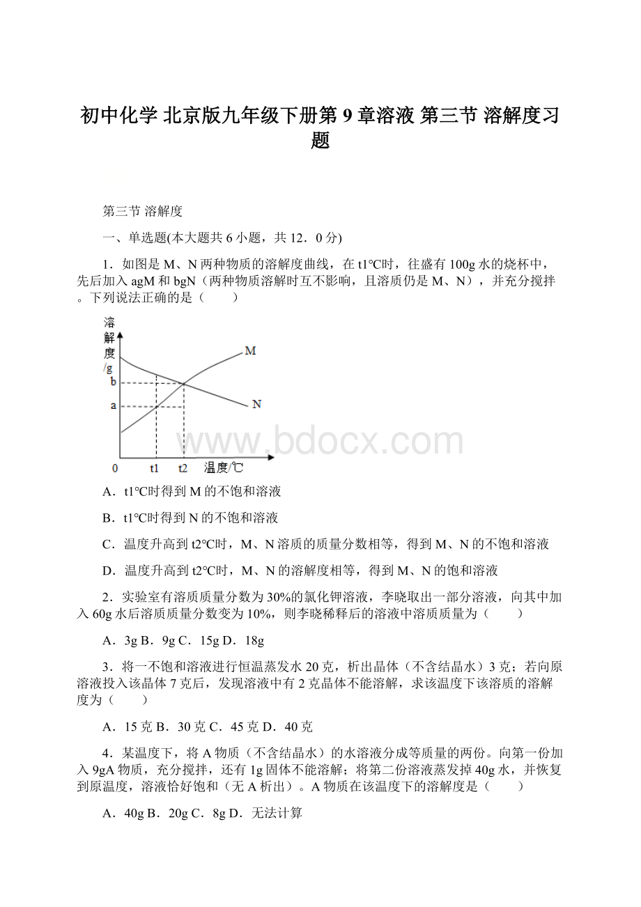 初中化学 北京版九年级下册第9章溶液 第三节 溶解度习题.docx_第1页