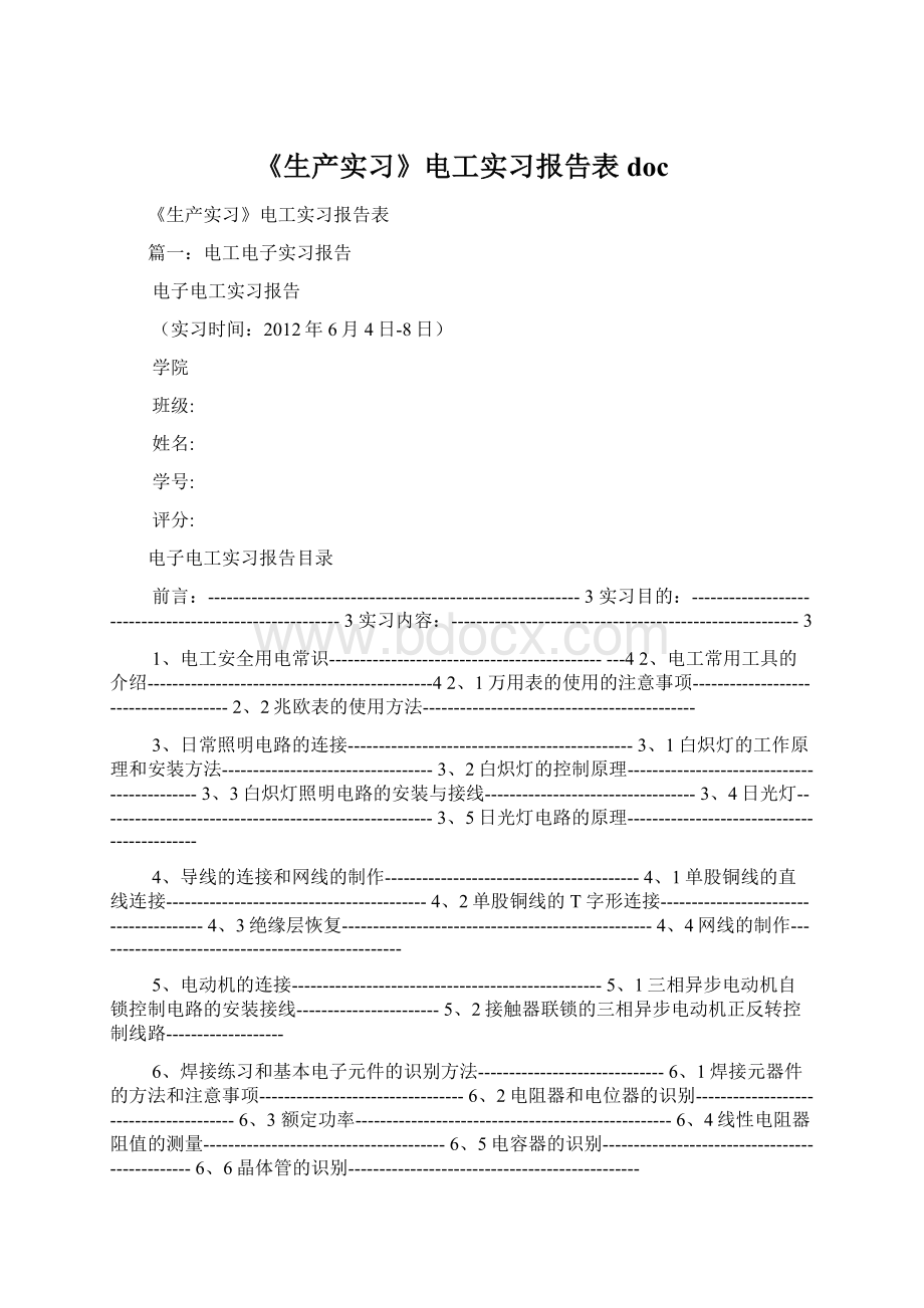 《生产实习》电工实习报告表doc.docx_第1页