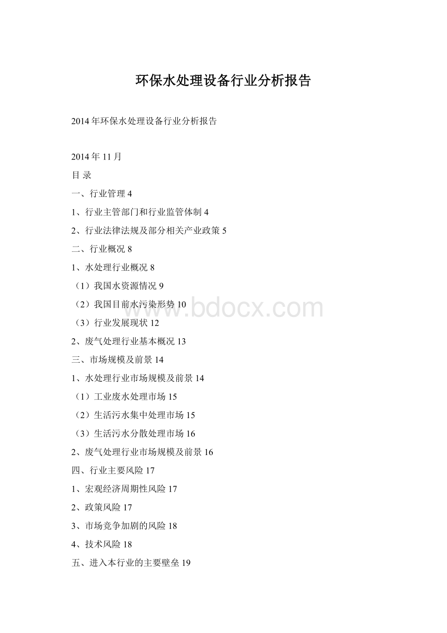 环保水处理设备行业分析报告Word文档格式.docx_第1页