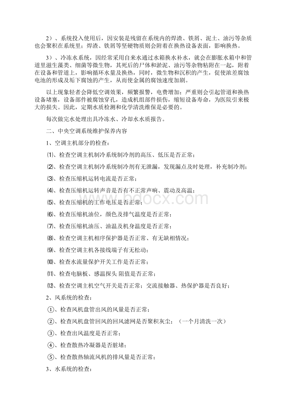 中央空调维保方案书Word格式文档下载.docx_第3页