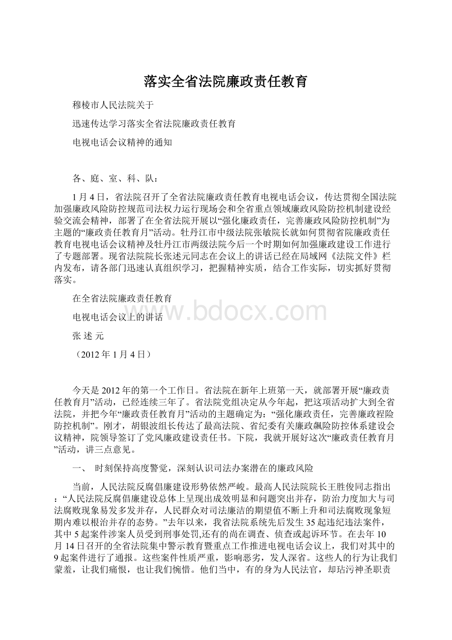 落实全省法院廉政责任教育.docx