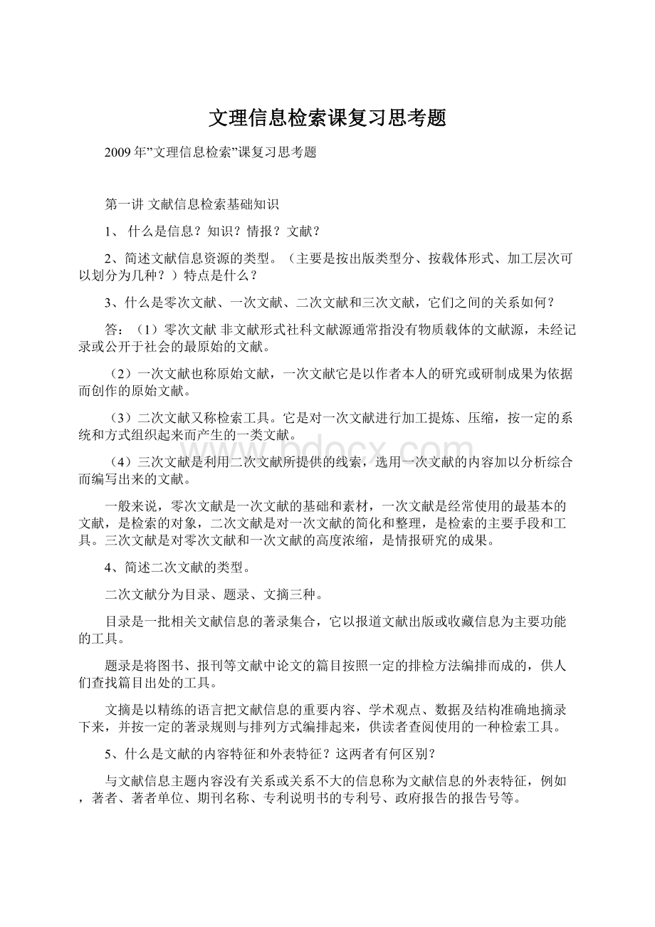 文理信息检索课复习思考题.docx_第1页