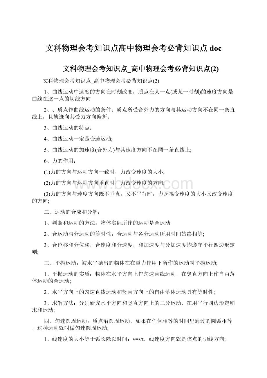 文科物理会考知识点高中物理会考必背知识点doc.docx_第1页