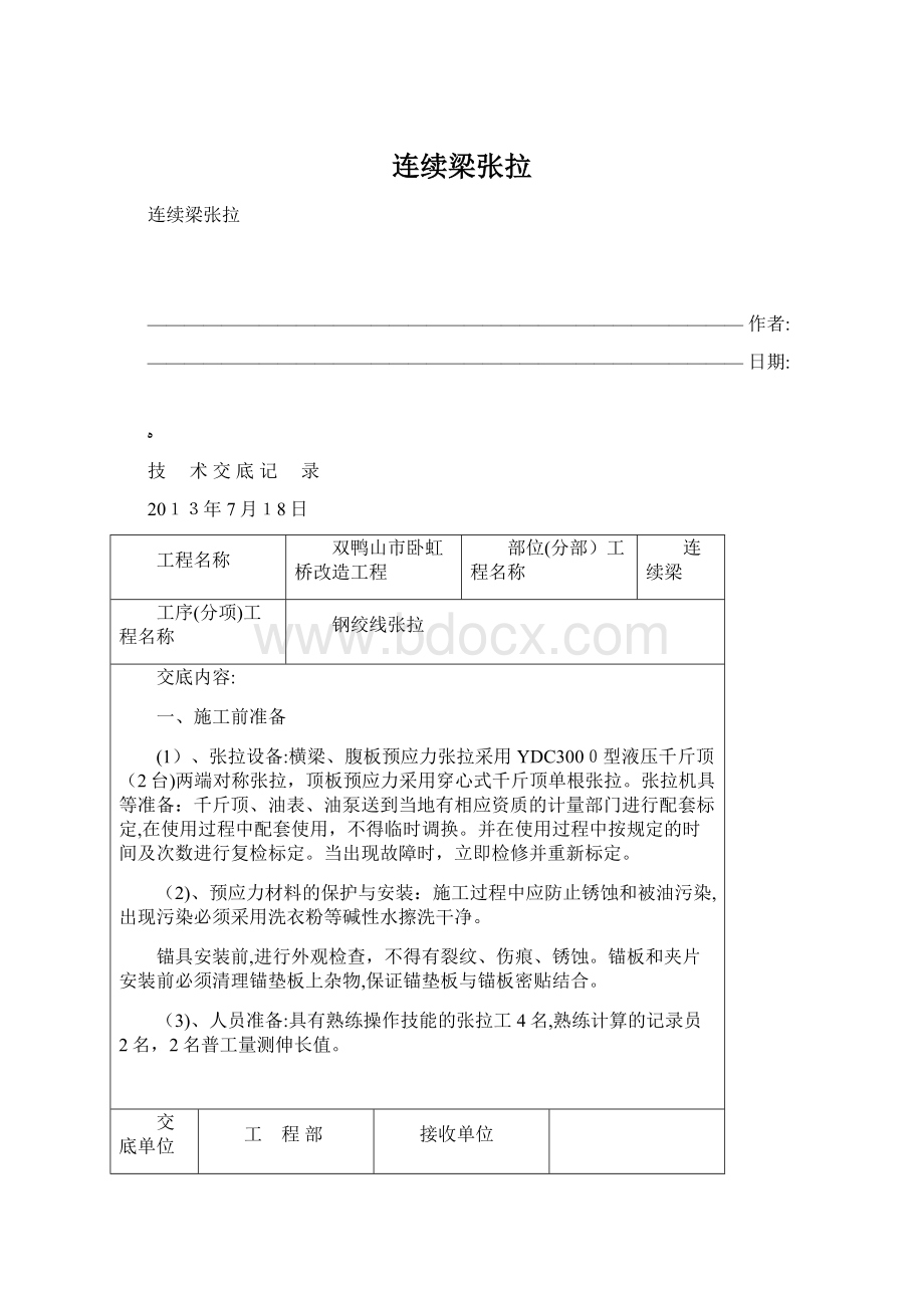 连续梁张拉Word格式文档下载.docx_第1页