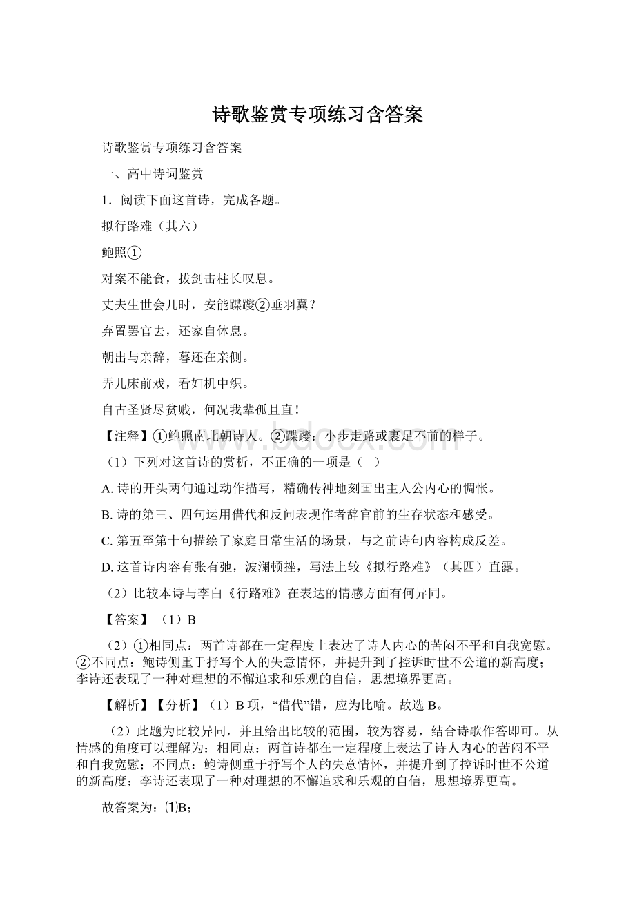 诗歌鉴赏专项练习含答案Word下载.docx_第1页