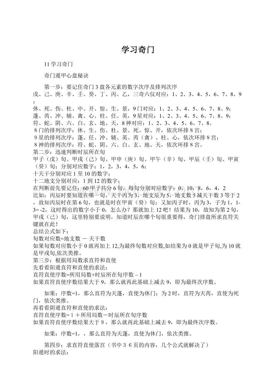 学习奇门Word文件下载.docx