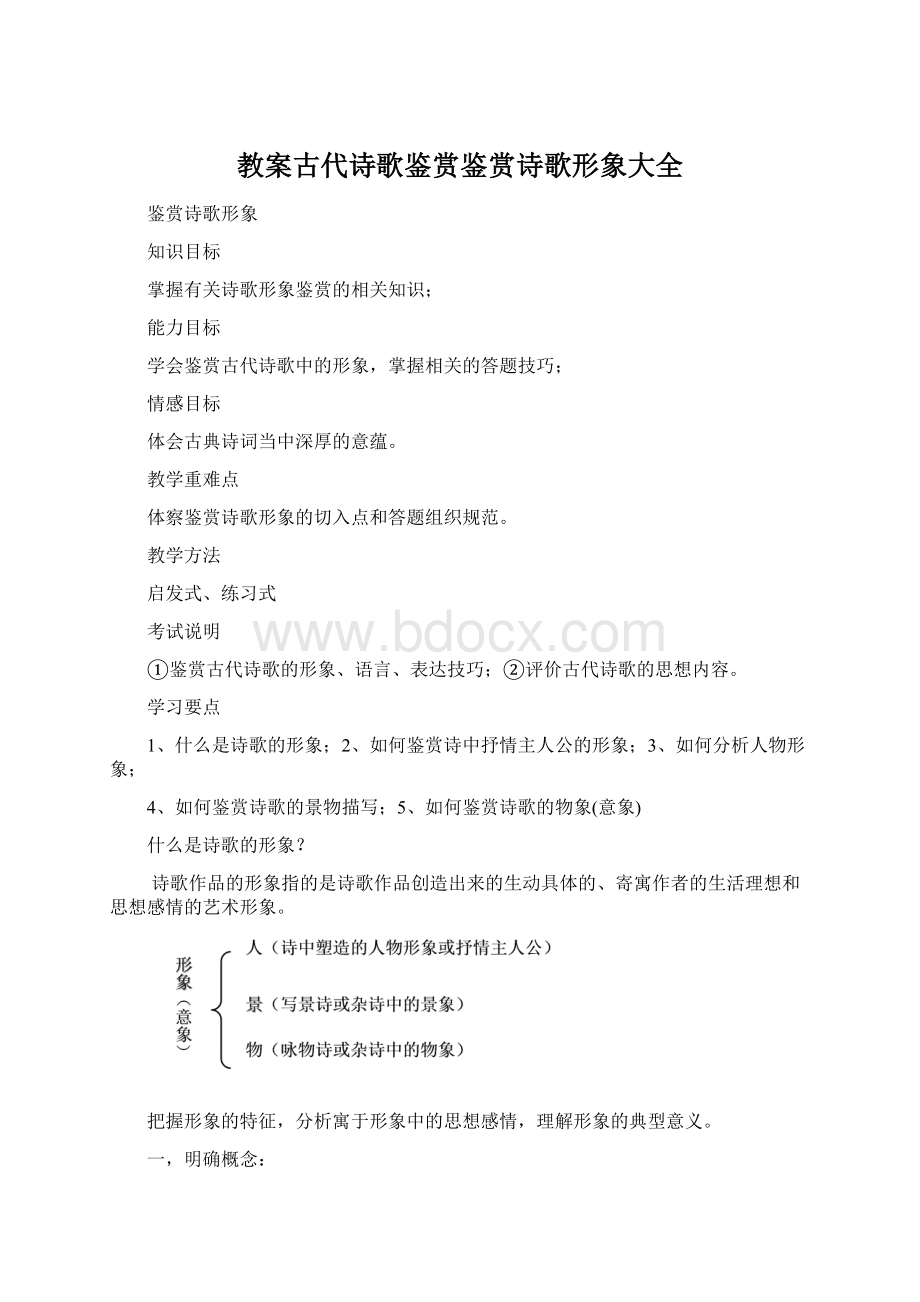 教案古代诗歌鉴赏鉴赏诗歌形象大全文档格式.docx_第1页